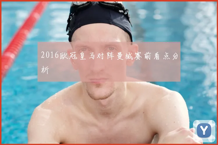 2016欧冠皇马对阵曼城赛前看点分析