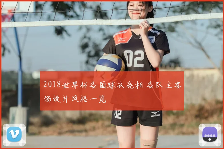 2018世界杯各国球衣亮相 各队主客场设计风格一览